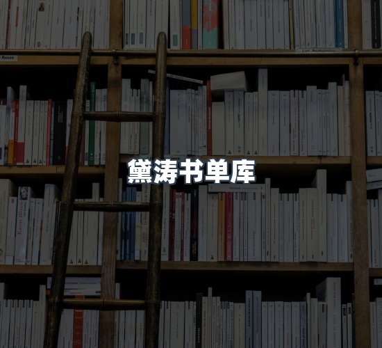 关于黛涛书单库