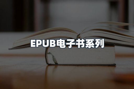 EPUB电子书系列